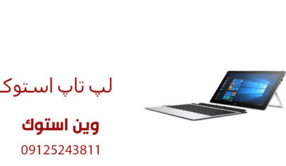 لپ تاپ استوک بخریم یا نه