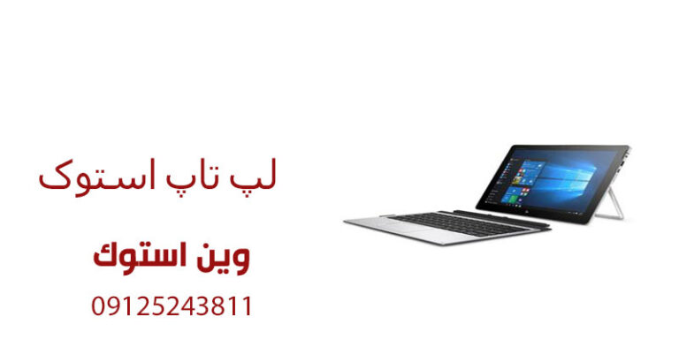 لپ تاپ استوک بخریم یا نه