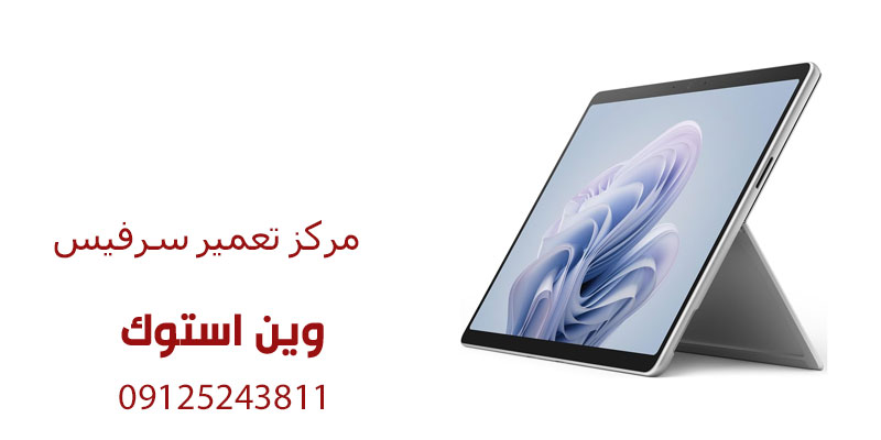 مرکز تعمیر سرفیس