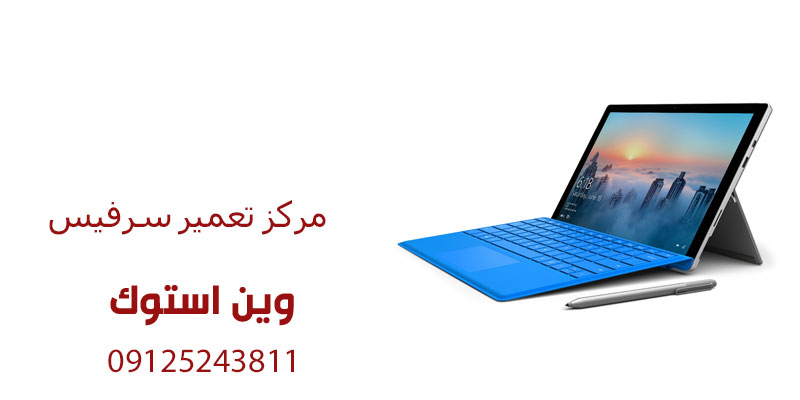 مرکز تعمیر سرفیس