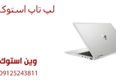لیست قیمت لپ تاپ استوک