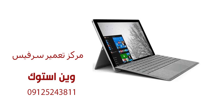 مرکز تعمیر سرفیس