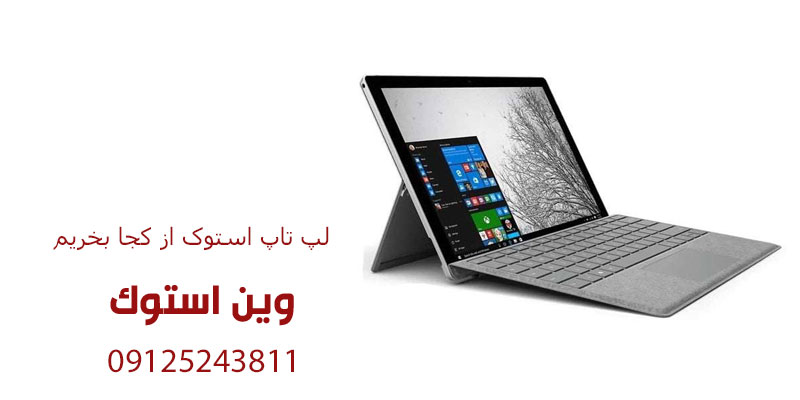 لپ تاپ استوک از کجا بخریم