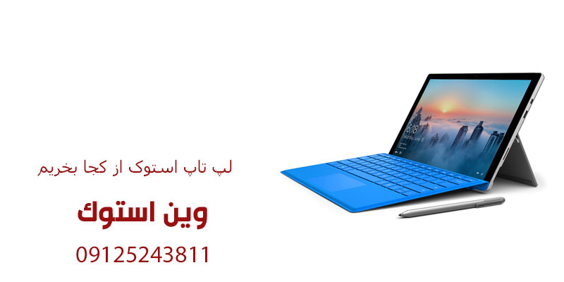 لپ تاپ استوک از کجا بخریم