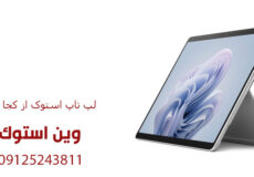 لپ تاپ استوک از کجا بخریم