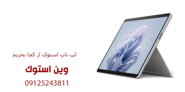 لپ تاپ استوک از کجا بخریم