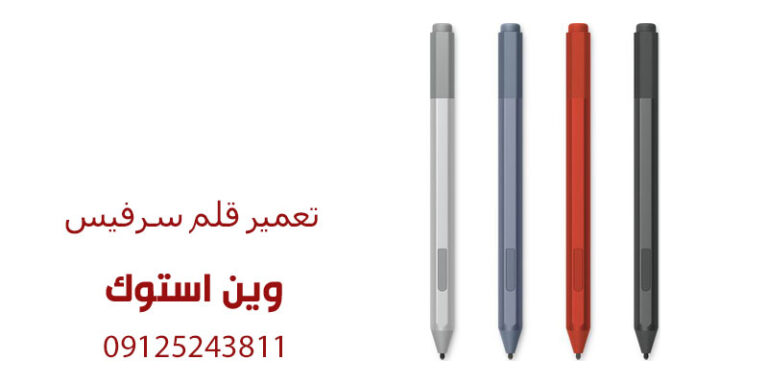 تعمیر قلم سرفیس