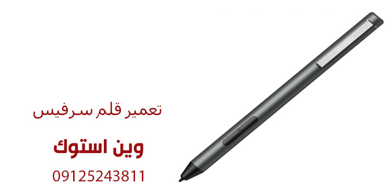 تعمیر قلم سرفیس