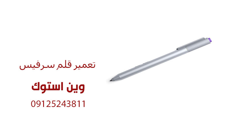 تعمیر قلم سرفیس