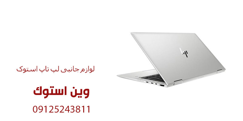 لوازم جانبی لپ تاپ استوک