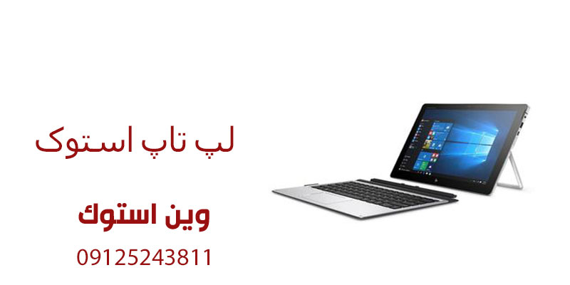 لپ تاپ استوک ارزان