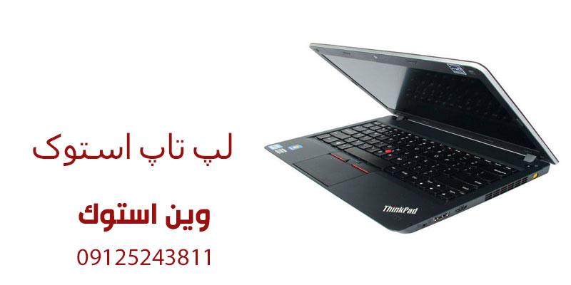 لپ تاپ استوک بخریم یا نه