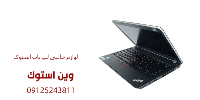 لوازم جانبی لپ تاپ استوک