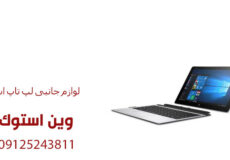 لوازم جانبی لپ تاپ استوک