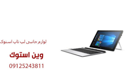 لوازم جانبی لپ تاپ استوک