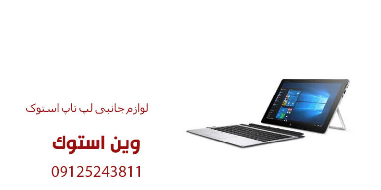 لوازم جانبی لپ تاپ استوک