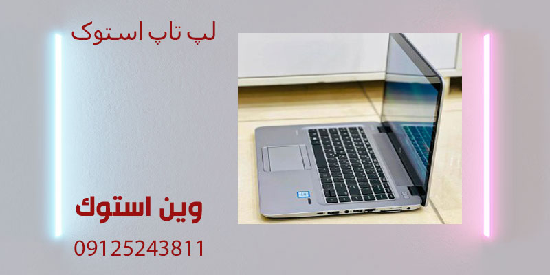 راهنمای خرید لپ تاپ استوک