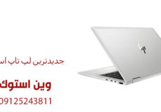 جدیدترین لپ تاپ استوک