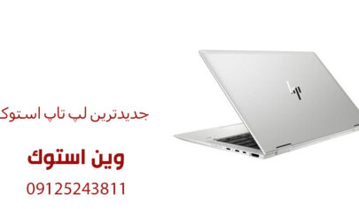 جدیدترین لپ تاپ استوک