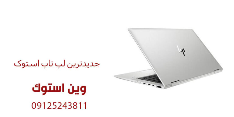 جدیدترین لپ تاپ استوک