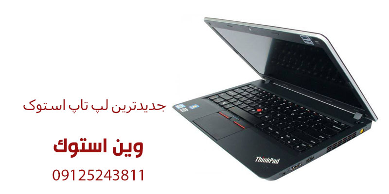 جدیدترین لپ تاپ استوک