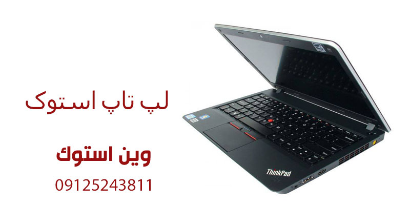 لپ تاپ استوک ارزان
