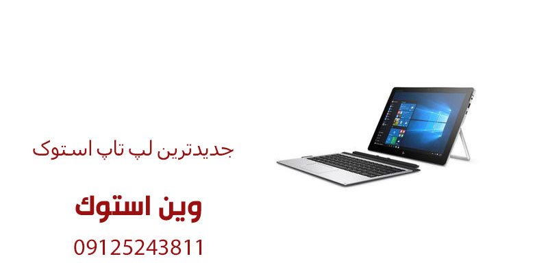 جدیدترین لپ تاپ استوک