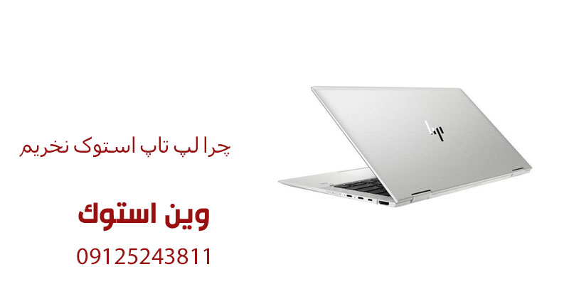 چرا لپ تاپ استوک نخریم
