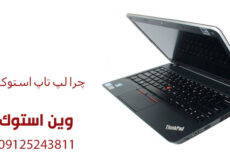 چرا لپ تاپ استوک نخریم