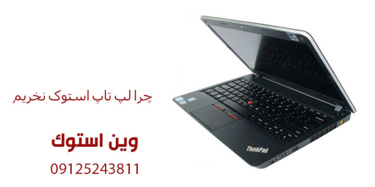 چرا لپ تاپ استوک نخریم