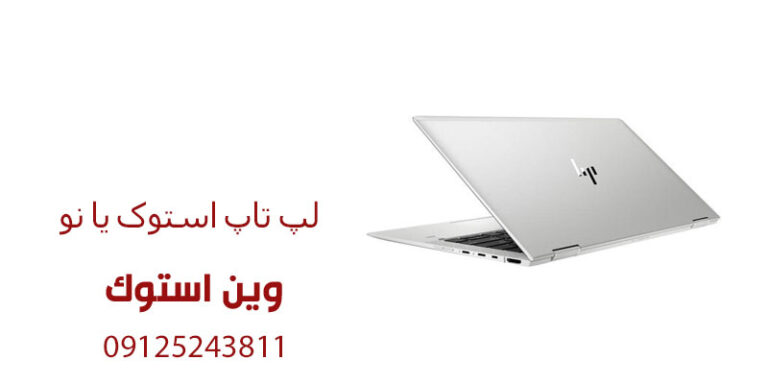 لپ تاپ استوک یا نو