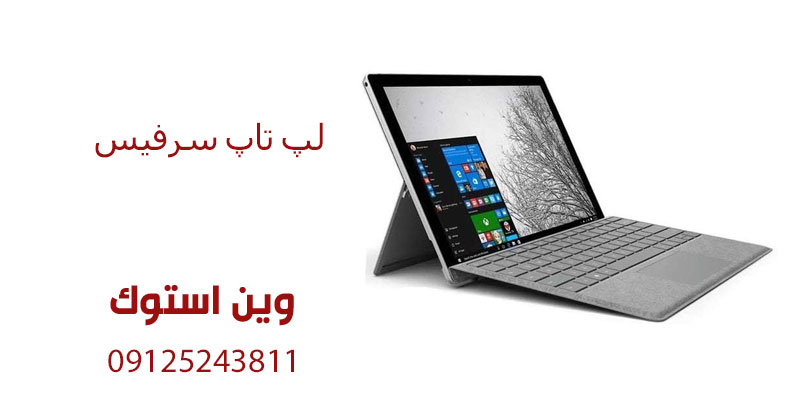 هزینه تعمیر سرفیس