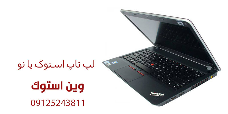 لپ تاپ استوک یا نو
