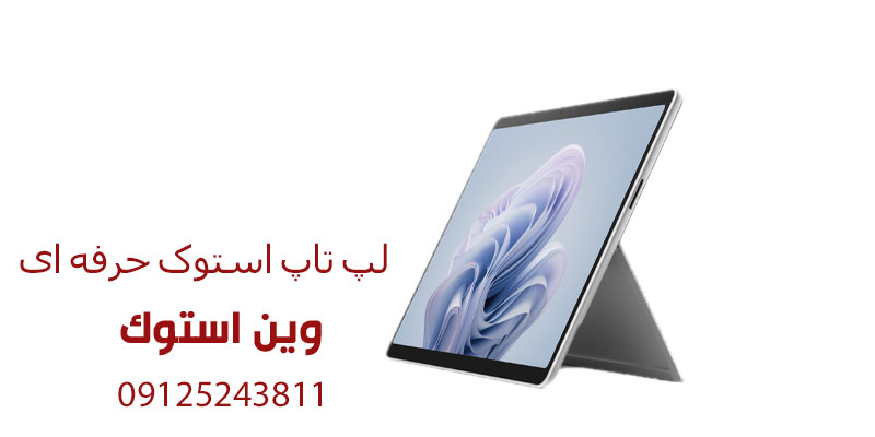 لپ تاپ استوک حرفه ای