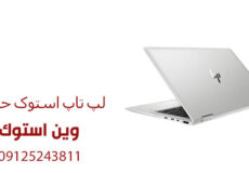 لپ تاپ استوک حرفه ای