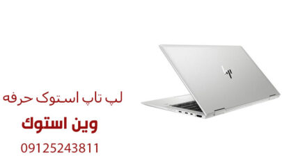 لپ تاپ استوک حرفه ای