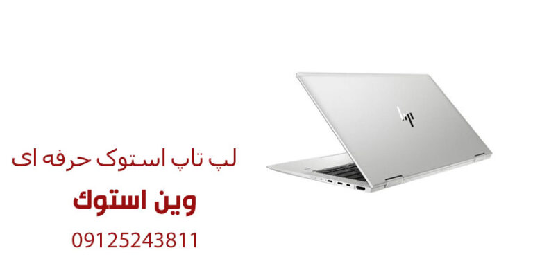لپ تاپ استوک حرفه ای