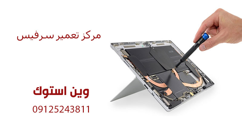 مرکز تعمیر سرفیس
