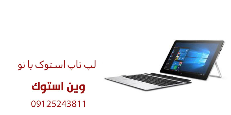 لپ تاپ استوک یا نو