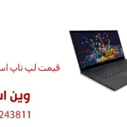 قیمت لپ تاپ استوک گرافیک دار