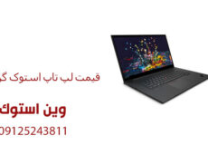 قیمت لپ تاپ استوک گرافیک دار