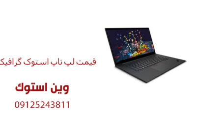قیمت لپ تاپ استوک گرافیک دار