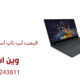قیمت لپ تاپ استوک گرافیک دار