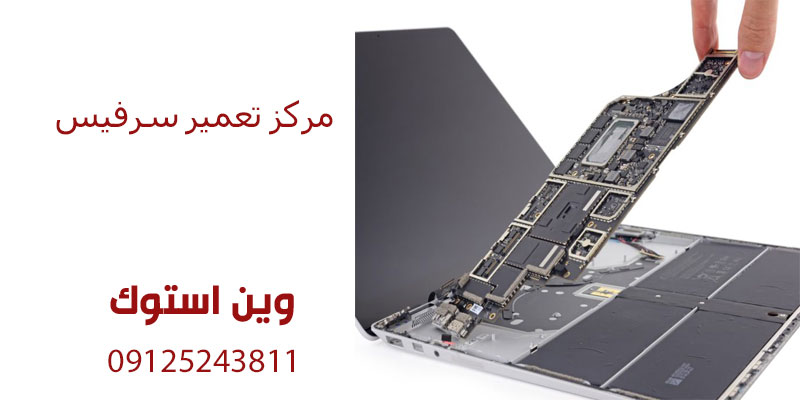 مرکز تعمیر سرفیس