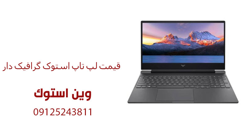 قیمت لپ تاپ استوک گرافیک دار
