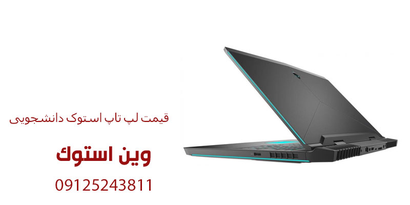 قیمت لپ تاپ استوک دانشجویی