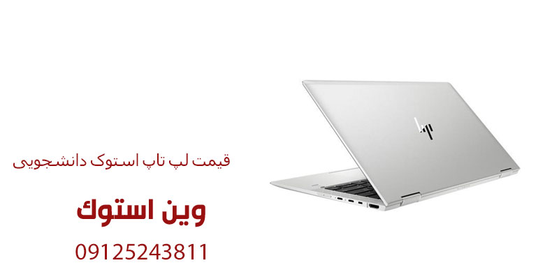 قیمت لپ تاپ استوک دانشجویی