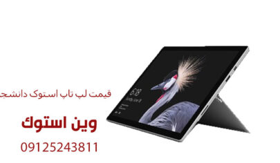 قیمت لپ تاپ استوک دانشجویی