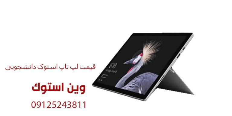 قیمت لپ تاپ استوک دانشجویی