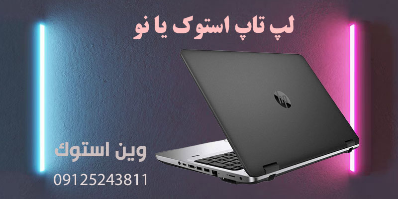 لپ تاپ استوک یا نو
